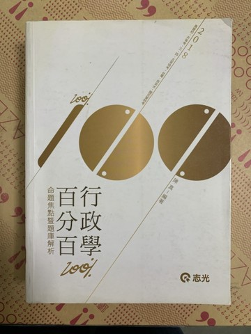 行政學百分百（命題焦點暨題庫解析）[二手書_良好]