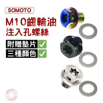 【SOMOTO 2026嚴選】 台灣製 M10齒輪油注入孔不鏽鋼螺絲 附墊片 白鐵/鍍鈦/鍍黑/黑化 DRG 活力 曼巴