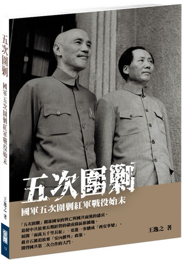 五次圍剿：國軍五次圍剿紅軍戰役始末