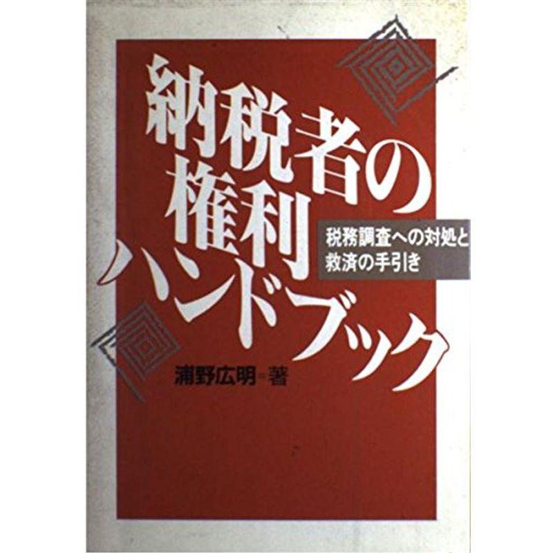 納税者の権利ハンドブック?税務調査への対処と救済の手引き