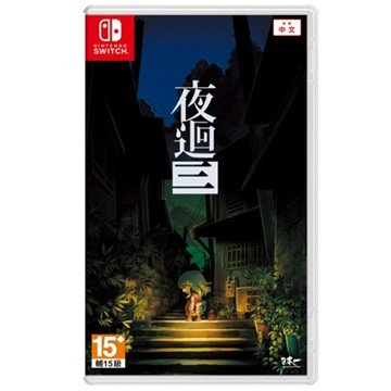 【AS電玩】  NS Switch  夜迴 三  中文版  夜回 夜迴3