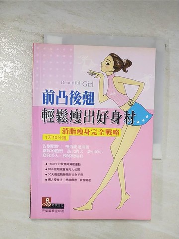 【書寶二手書T6／美容_BCS】前凸後翹輕鬆瘦出好身材_元氣編輯室, more