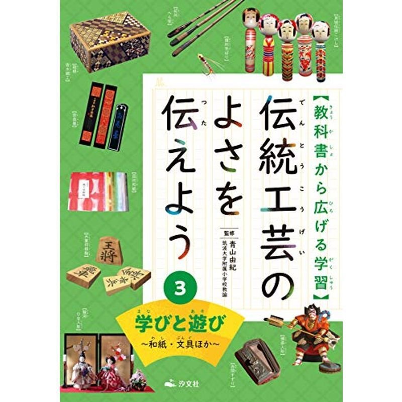 3学びと遊び?和紙・文具ほか? (教科書から広げる学習 伝統工芸のよさを伝えよう)