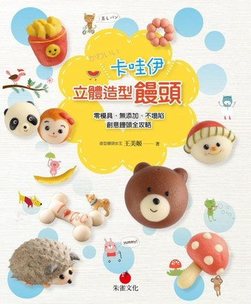 卡哇伊立體造型饅頭[二手書_良好]