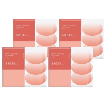 BEAUTY THREE 永和三美人 台灣公司貨 專業化妝海綿 12個  新粹 SB71  4組