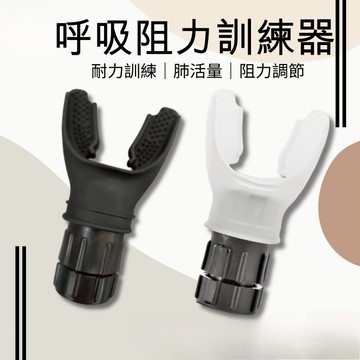 【台灣出貨+全店免運】呼吸訓練器 可調阻力 訓練肺活量 抗阻呼吸 肌肉訓練 有氧無氧運動 慢跑 有氧運