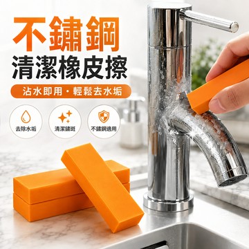 不鏽鋼清潔橡皮擦 清潔擦 去污擦 水垢清潔 不鏽鋼去污 鍋底清潔 鍋具清潔 玻璃水垢 廚房清潔