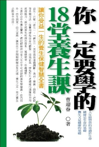 你一定要學的18堂養生課[二手書_普通]