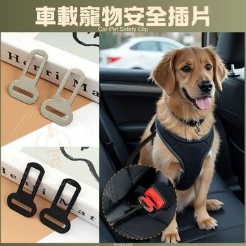 車載寵物安全插片 狗狗車用安全帶 寵物 汽車 安全帶 插片 牽引繩 插扣 金屬插扣 插銷 消音扣 RAV4 CRV