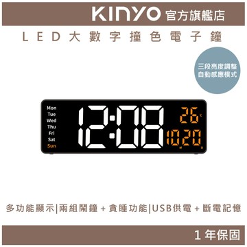 〖KINYO〗 LED大數字撞色電子鐘(TD) LED大數字 多功能顯示 貪睡功能 居家 鬧鐘