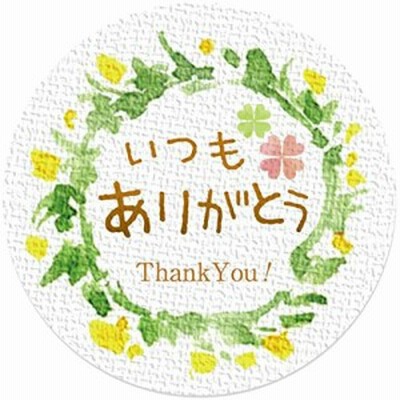 ギフトシール ラッピング 封印シール いつもありがとう 直径3.2cm 50枚（5シート） 日本製