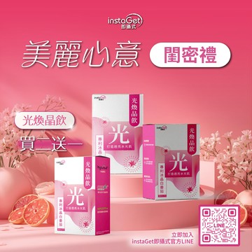 美麗心意-閨密禮【instaGet 即攝式】 光煥晶飲 (買二送一/共21入) 自帶女神光芒-打造水嫩透亮美肌