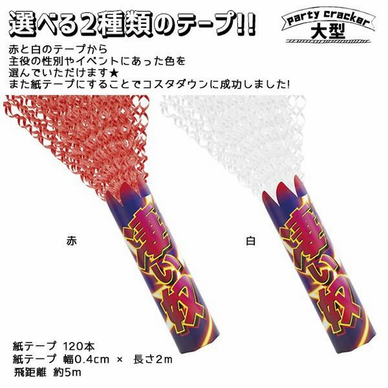 火薬不要のクラッカー 巨大クラッカー 結婚式 サプライズ JF-HAPPY 火薬不要のクラッカー 巨大クラッカー 結婚式 サプライズ JF-HAPPY