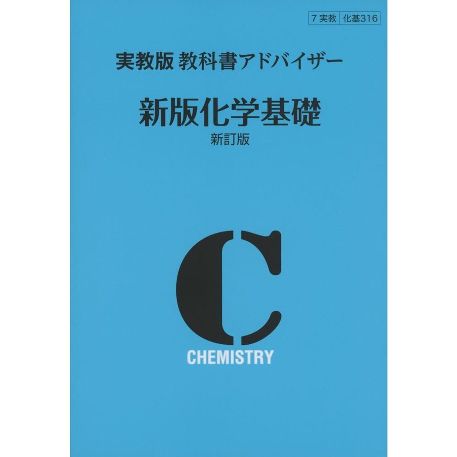 教科書アドバイザー 新版化学基礎 新訂版 実教版 実教出版