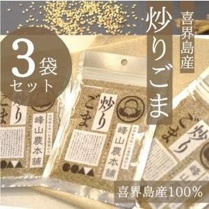 ふるさと納税 炒りごま　40g×３袋 鹿児島県喜界町