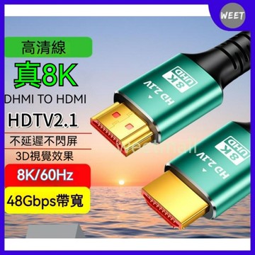 開發票【高清數據線】HDMI2.1 HDMI影音傳輸線 高清8k連接線 HDTV高清線 顯示器屏電視電腦投影儀機上盒