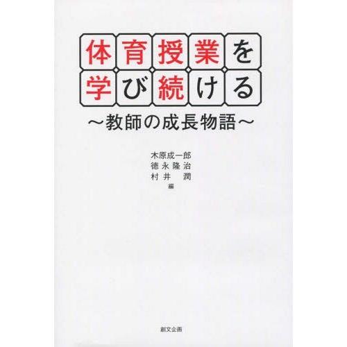 体育授業を学び続ける 教師の成長物語