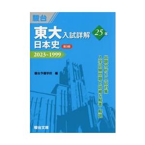 東大入試詳解２５年日本史　２０２３〜１９９９   駿台予備学校