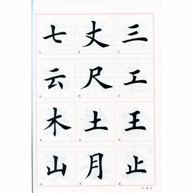 骨格構成 田英章毛筆楷書入門教程 アップグレード版 中国語書道