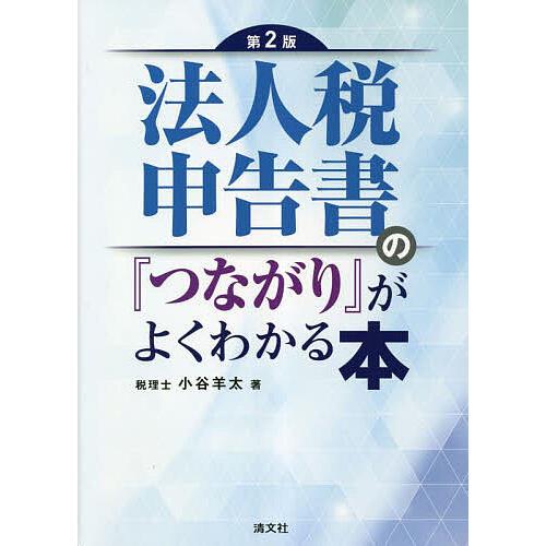 法人税申告書の つながり がよくわかる本