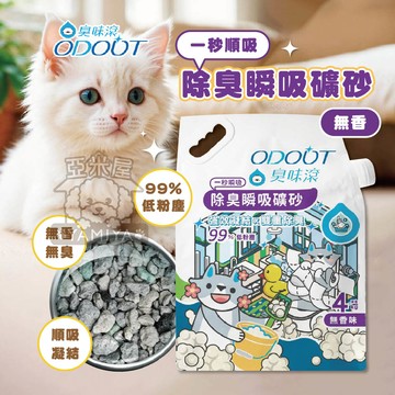 ODOUT 臭味滾 無香除臭瞬吸礦砂 4kg 除臭礦砂 貓咪礦砂 寵物礦砂 寵物專用 無香 除臭 礦砂【亞米屋Yamiya】
