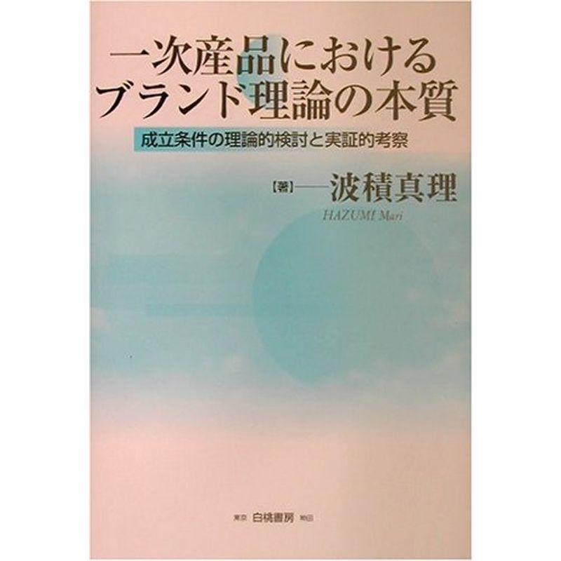 一次産品におけるブランド理論の本質?成立条件の理論的検討と実証的考察