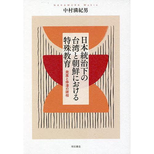 日本統治下の台湾と朝鮮における特殊教育 発展と停滞の諸相