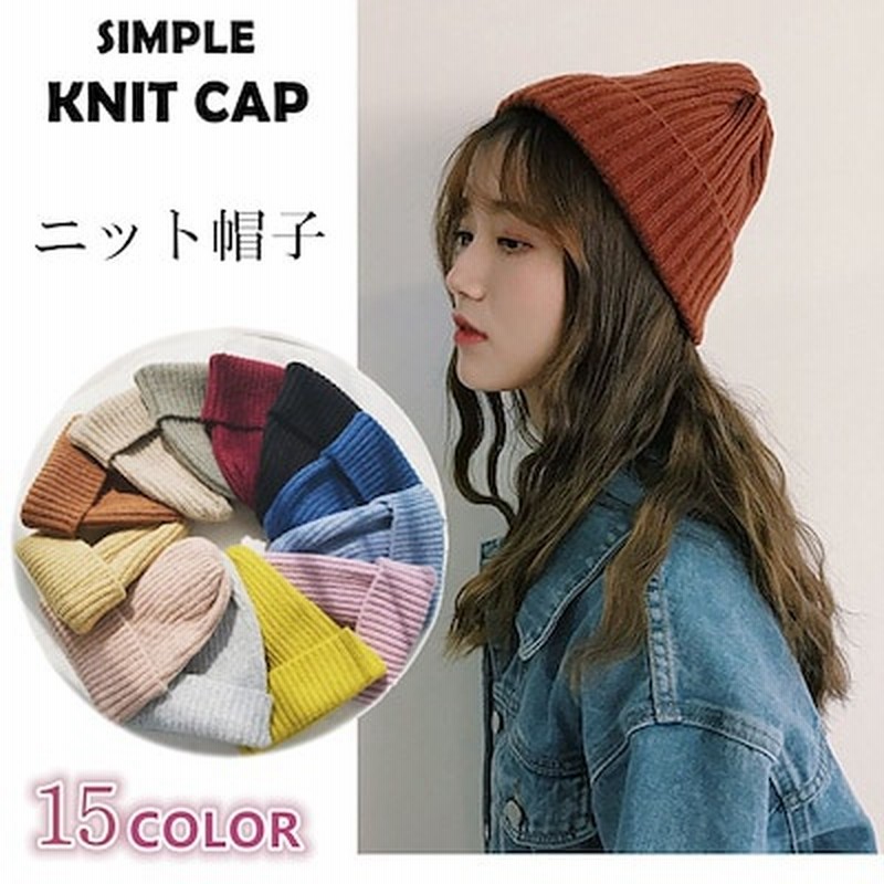 全15 Color ニット帽 レディース メンズ キッズ ベビー 秋 冬 ニットキャップ 帽子 子供 親子 家族 おそろい お揃い カップル ペアルック 無地 通販 Lineポイント最大1 0 Get Lineショッピング
