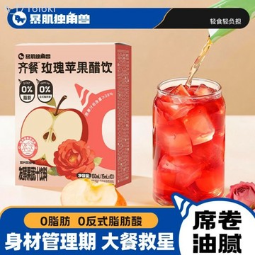 獨角獸暴肌廚房 玫瑰蘋果醋 150g 0脂 玫瑰蘋果沖飲果汁 便攜式條裝批發