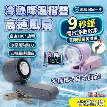 「日升」【隔日到貨】 冰敷手持風扇 折疊手持風扇 製冷風扇 USB充電風扇 手持電風扇 半導體風扇 lapo 製冷風扇