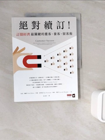 【書寶二手書T3／行銷_ZXI】絕對續訂！訂閱經濟最關鍵的獲客、養客、留客術_尼克．梅塔, 丹恩．史坦曼, 林肯．墨菲,  徐立妍