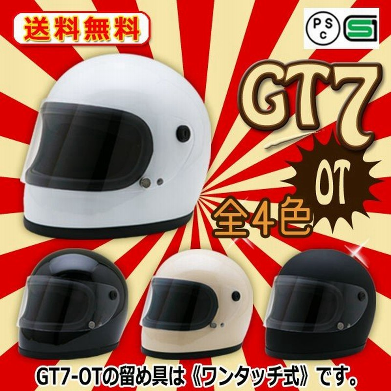バイク ヘルメット レビューを書く宣言で追加シールドプレゼント Gt7 Ot 全4色 レトロ フルフェイス ヘルメット ワンタッチ式 モンキー アメリカン 族ヘル 通販 Lineポイント最大0 5 Get Lineショッピング