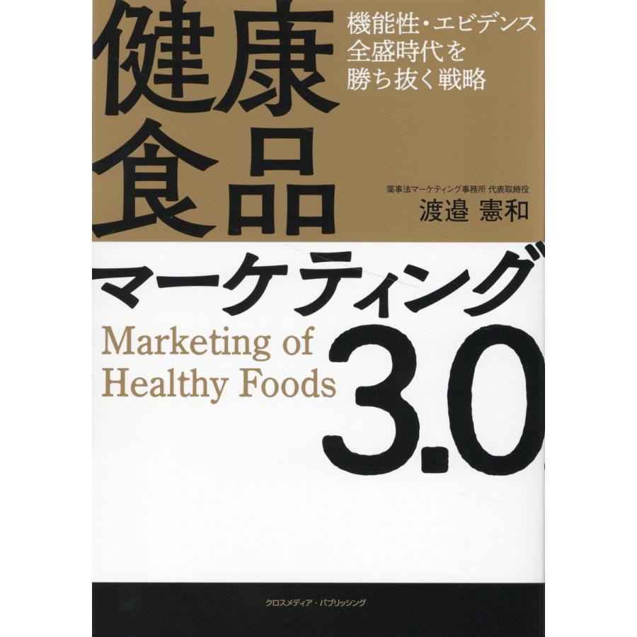 健康食品マーケティング3.0 機能性・エビデンス全盛時代を勝ち抜く戦略