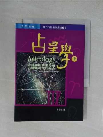 【書寶二手書T1／星相_S64】占星學（下）_秦瑞生