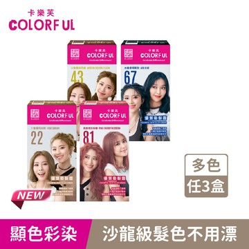 【卡樂芙】優質染髮霜3入組(A劑50g+B劑50g/盒X3) 多色任選