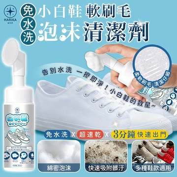 【日系報馬仔】日本 HARIKA 小白鞋 去汙 淨白 清潔劑 200ml 免水洗 自帶軟刷毛 洗鞋救星 DS031480