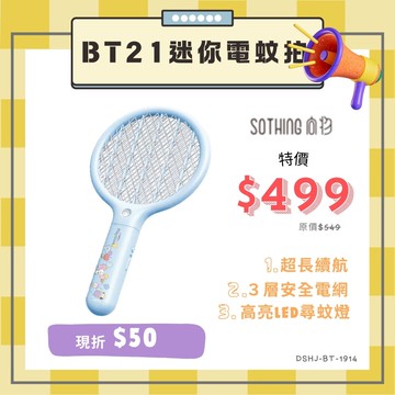 滿額現折180★??『99禮包』【SOTHING 向物】 BT21迷你電蚊拍 DSHJ-BT-1914 / 便攜電蚊拍-MINI DSHJ-S-1914-W