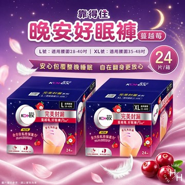 【好好生活｜靠得住】蔓越莓晚安好眠褲L/XL(24片/箱)(2片X14包/箱)夜用 衛生棉褲 衛生棉 安睡褲 安心褲 現貨快出