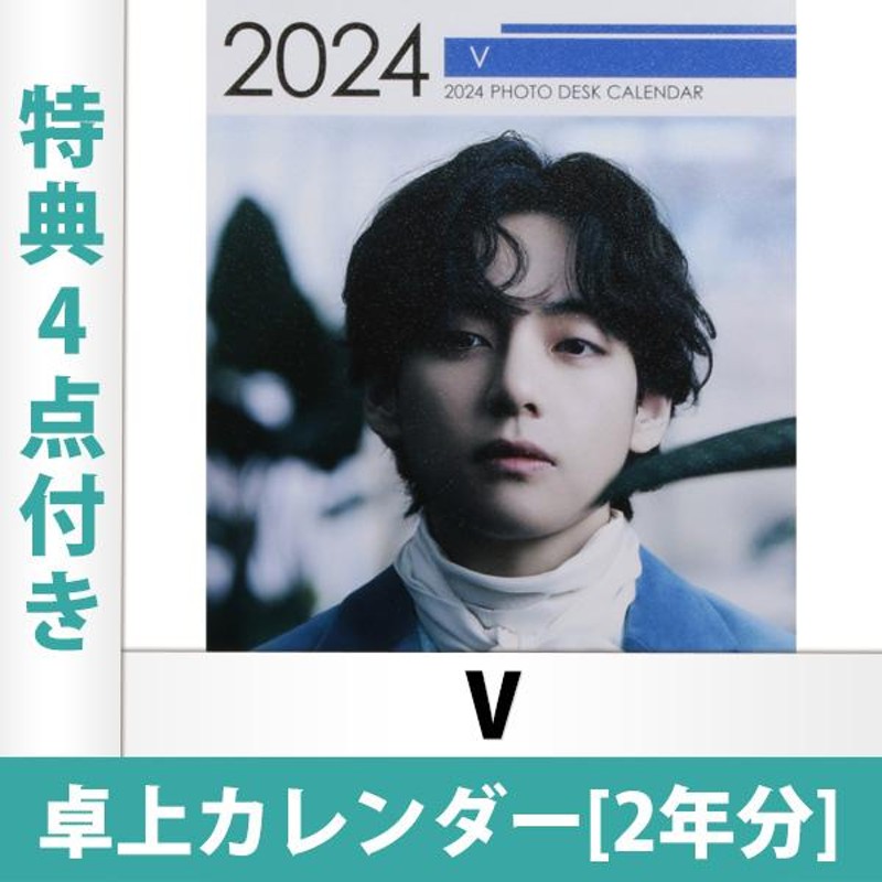 限定特典付き）防弾少年団 BTS V テテ 卓上カレンダー 2024年・2025年 ...