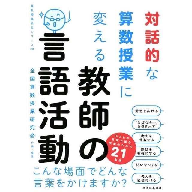 対話的な算数授業に変える教師の言語活動