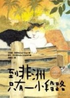 到非洲只有一小段路【二手書_良好】TAAZE讀冊生活