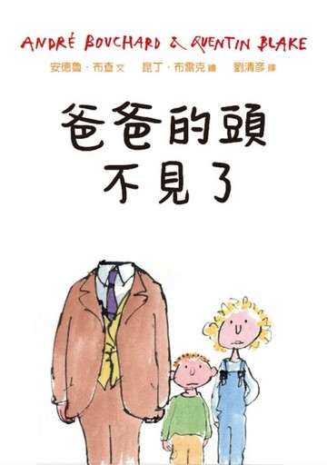 爸爸的頭不見了（精裝）【TAAZE讀冊生活】