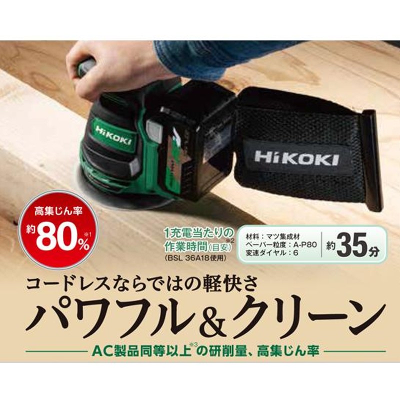 HiKOKI(ハイコーキ) 18V コードレス ランダムサンダー マジック式パッド ペーパーサイズ 125mm 高集じん率 ダイヤル式変速 ブレーキ付  安い本物 食品