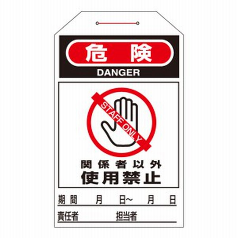 ワンタッチタグ 危険 関係者以外 使用禁止 タグ 206 日本製 10枚1組 配管 表示 吊り下げ 注意喚起 注意 喚起 吊り下げ表示 バル 通販 Lineポイント最大1 0 Get Lineショッピング