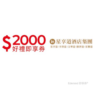 【星享道酒店集團】2000元好禮即享券(餘額型)