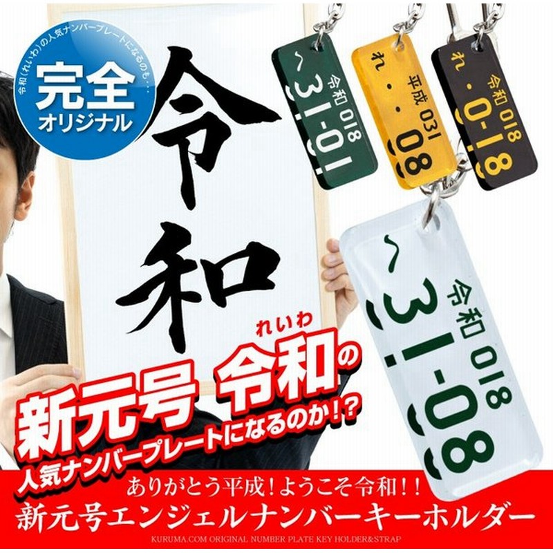 新元号 令和 平成 グッズ キーホルダー ナンバープレート エンジェルナンバー 記念 メンズ レディース プレゼント 誕生日 ギフト 通販 Lineポイント最大0 5 Get Lineショッピング