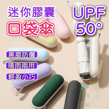 【24h現貨⚡】雨傘 摺疊傘 口袋傘 陽傘 防曬 迷你傘 防曬傘 遮陽傘 輕便傘 晴雨傘 迷你雨傘 小雨傘 小傘 輕巧傘