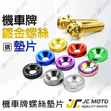 【JC-MOTO】 鈕扣墊片 車牌裝飾 車牌螺絲 鍍金螺絲 機車 白鐵 鍍鈦 墊片 螺絲 1入2組