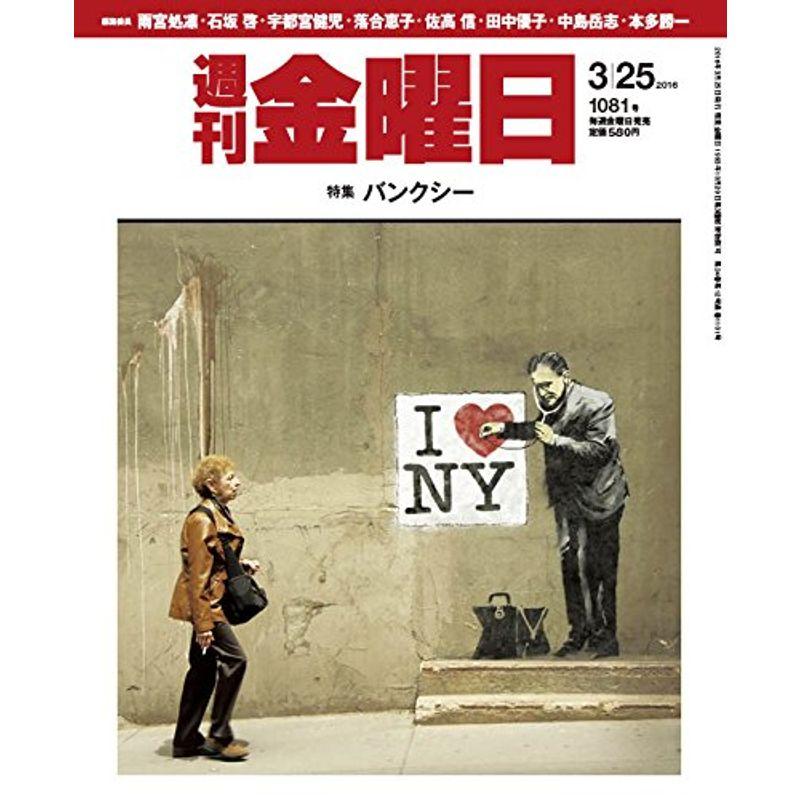 週刊金曜日 2016年 25号 雑誌