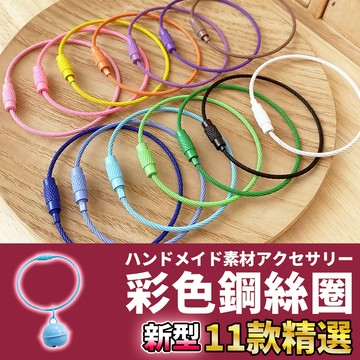 網美空間 🚀隔日配達🚀 彩色鋼絲圈 金屬扣環 扣環 鑰匙圈 鋼絲鑰匙圈 鑰匙環 吊飾配件 鑰匙圈環 diy鑰匙圈 吊飾環